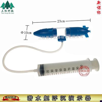 潜水艇沉浮原理演示器浮沉演示器模型G潜水球物理浮力原理教学仪