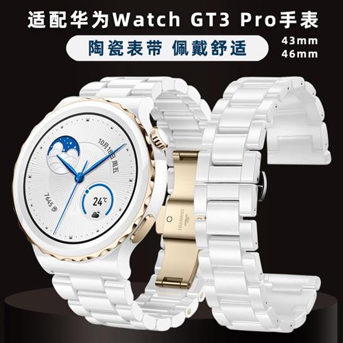 适用华为GT3PRO表带GT4白色陶瓷手表带watchGT3prYo男女替换带