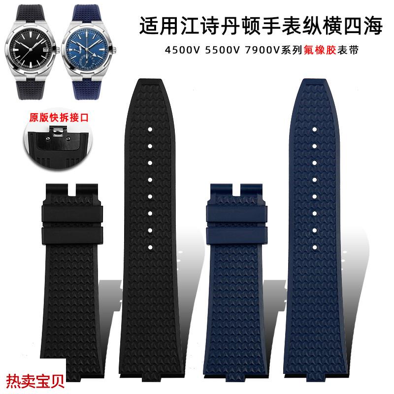 适配原厂氟橡胶表链适用江诗丹顿纵横四海4500V5500V7900快拆凸口