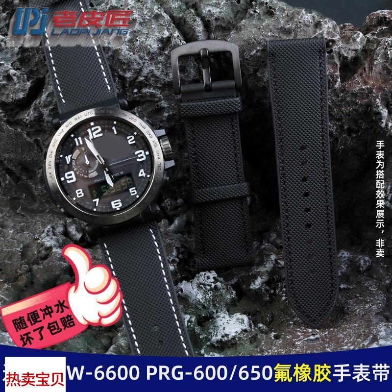 适配原厂老皮匠卡西欧PRW-6600PRG-601/650PRW-50/70氟橡胶底手表