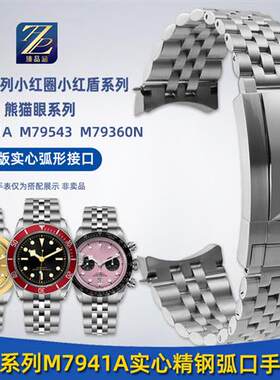 臻品涵适用帝舵碧湾41mm帝驼小红盾M79I41A五株钢带弧口精钢手表