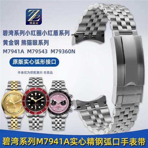 臻品涵适用帝舵碧湾41mm帝驼小红盾M79I41A五株钢带弧口精钢手表