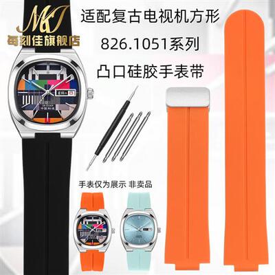 每刻佳适b配海鸥复古电视机表链826.1051系列男女款凸口硅胶手表