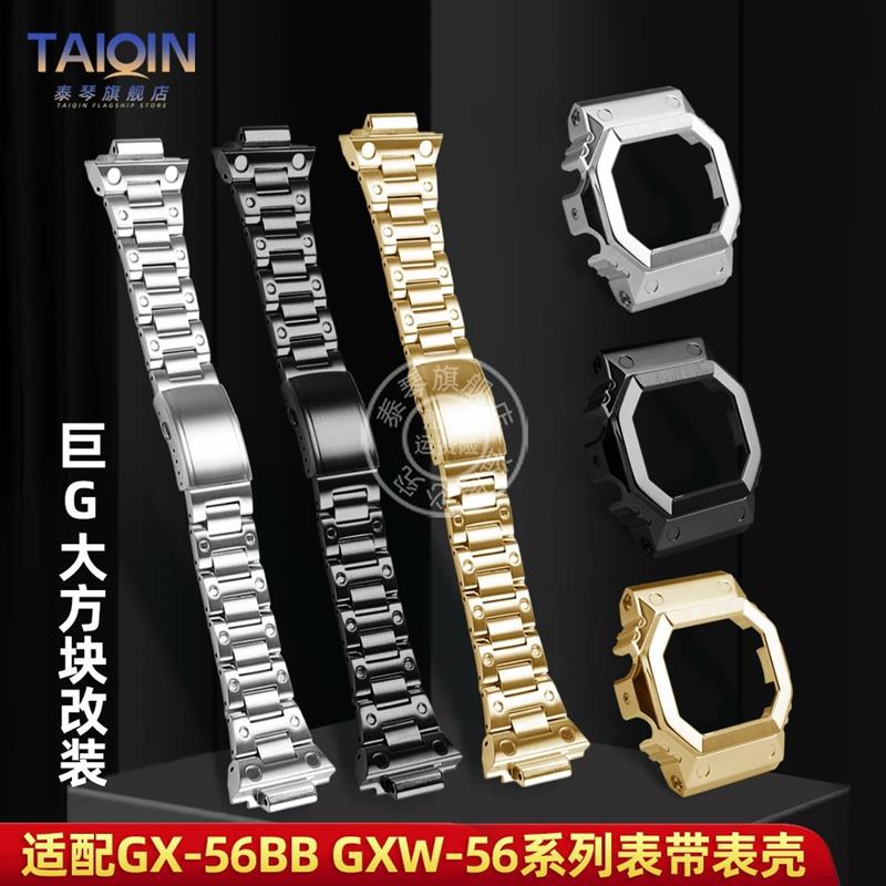 适配泰琴G-SHOCK卡西欧巨G大方块GX-56BBGXW-56改装精钢表带表壳