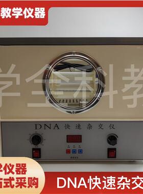 DNA快速杂e交仪杂交器27032高中生物实验器材教学仪器厂家直销