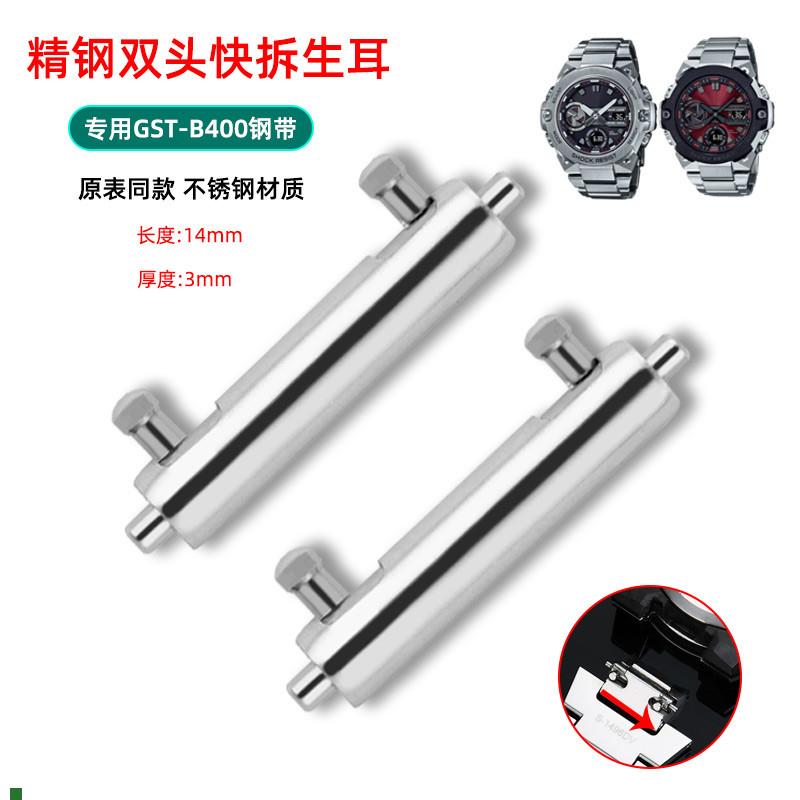 代用CASIO卡西欧GST-B400表耳连接轴配N件精钢快拆生耳钢带连接杆