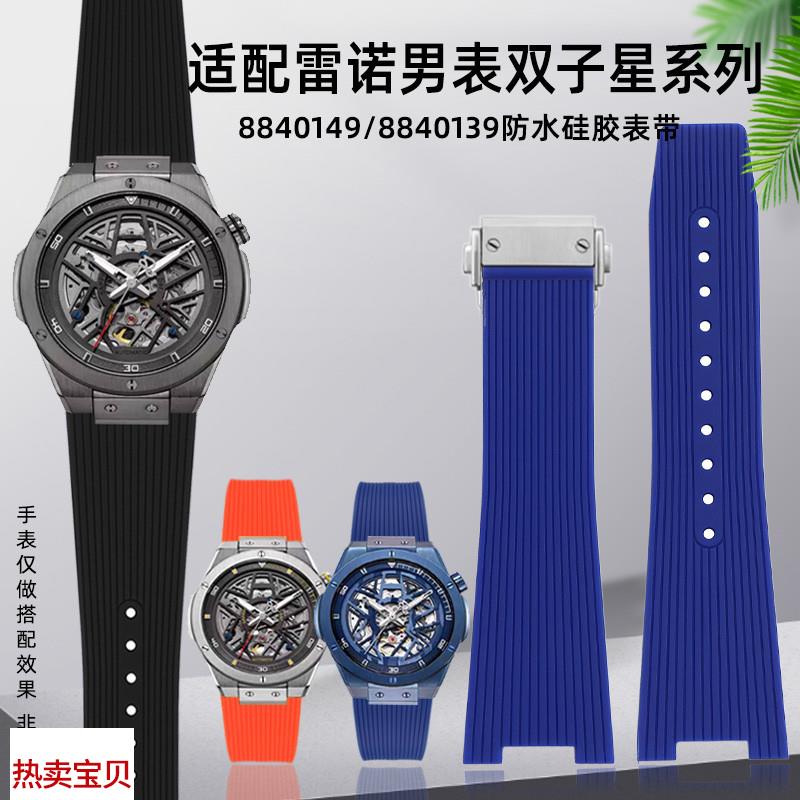 适配原厂适用Rarone雷诺双子星8840129/8840149系列硅胶橡胶手表