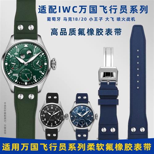 适配IWC万国葡飞行员q马克大飞青铜喷火战机快拆氟橡胶手表带21mm