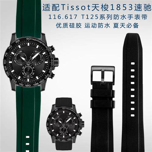 适配1853天梭速X敢黑武士T125617A系列速驰T116防水硅胶手表带22m