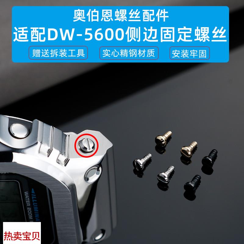 适配原厂奥伯恩卡西欧小方块DW-5600/M5610表带金属表壳侧边螺丝