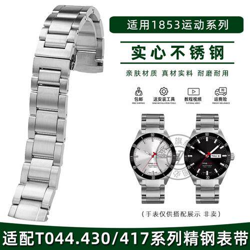 玥典适用天梭不锈钢手表带1853运动PRS51G6系列T044.430/417钢带