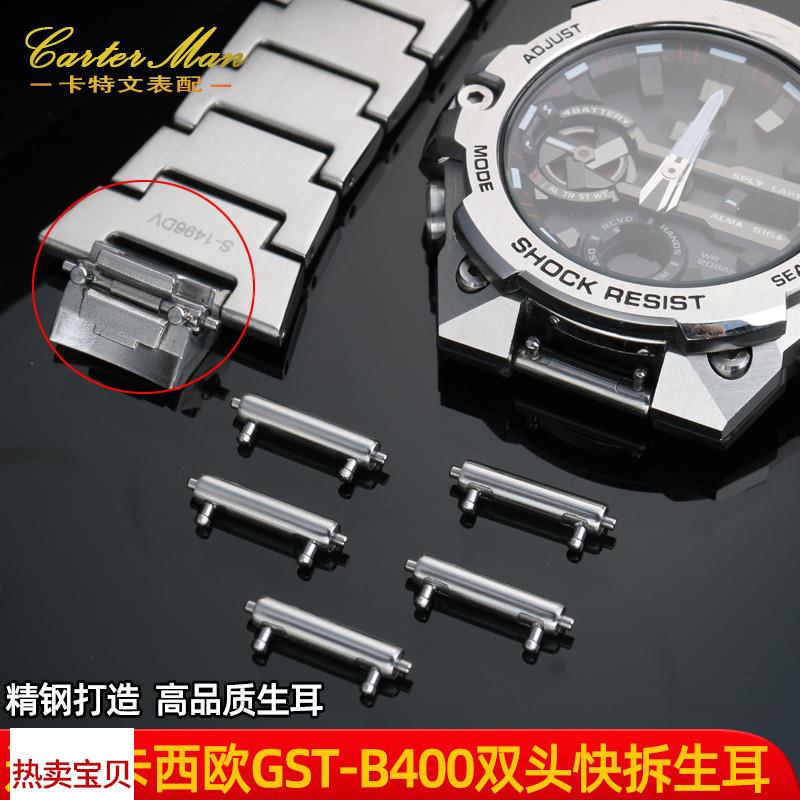 适配原厂卡西欧GST-B400系列双头快拆精钢连接杆生耳表轴手表带配