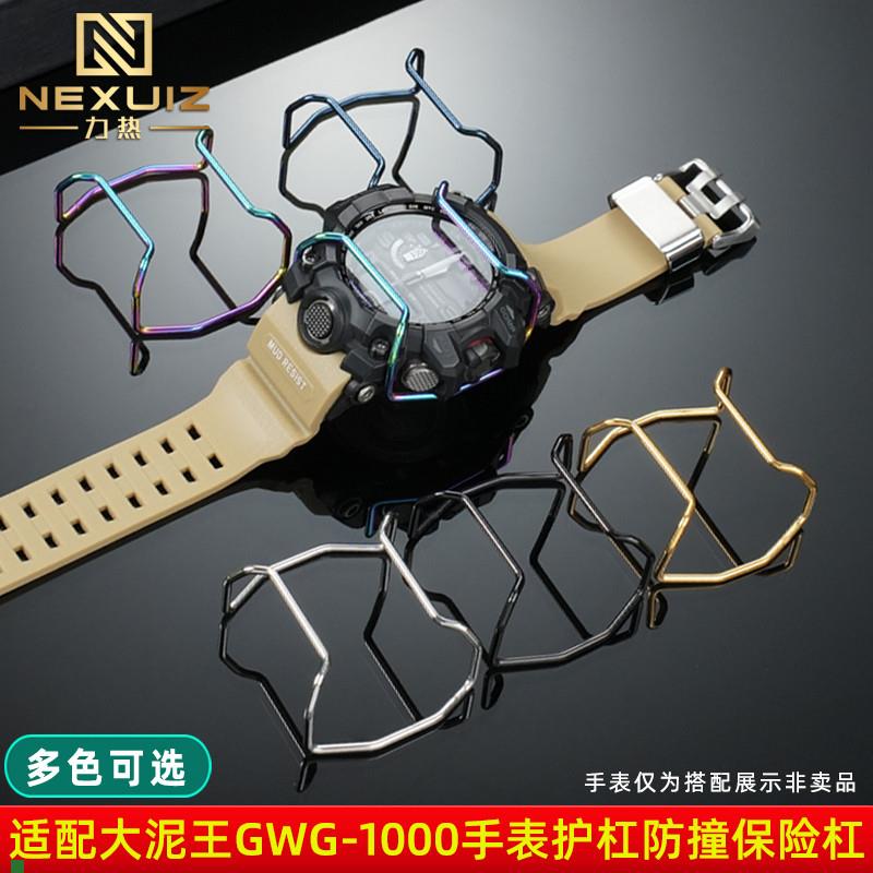 力热适配卡西欧大小泥王GWG-1000保险杠GG-1000GWG1W00手表保护杠