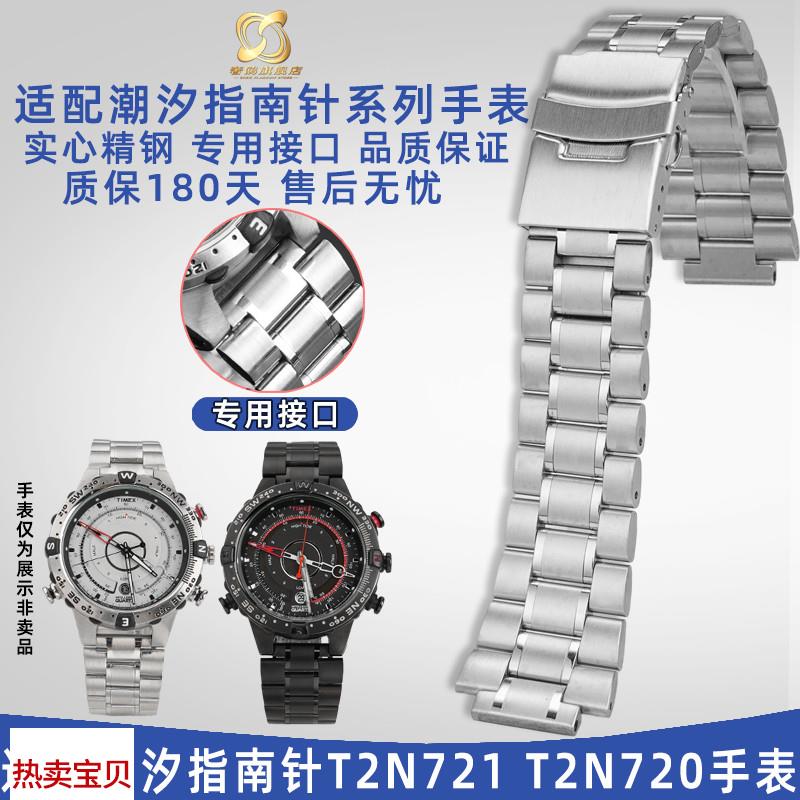 适配原厂奢鸥天美时潮汐指南针手表T2N721T2N720实心精钢手表带配