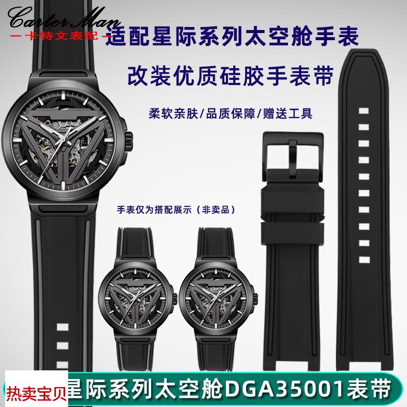 适配原厂卡特文飞亚达星际系列太空舱DGA35001凹口硅胶手表带表链