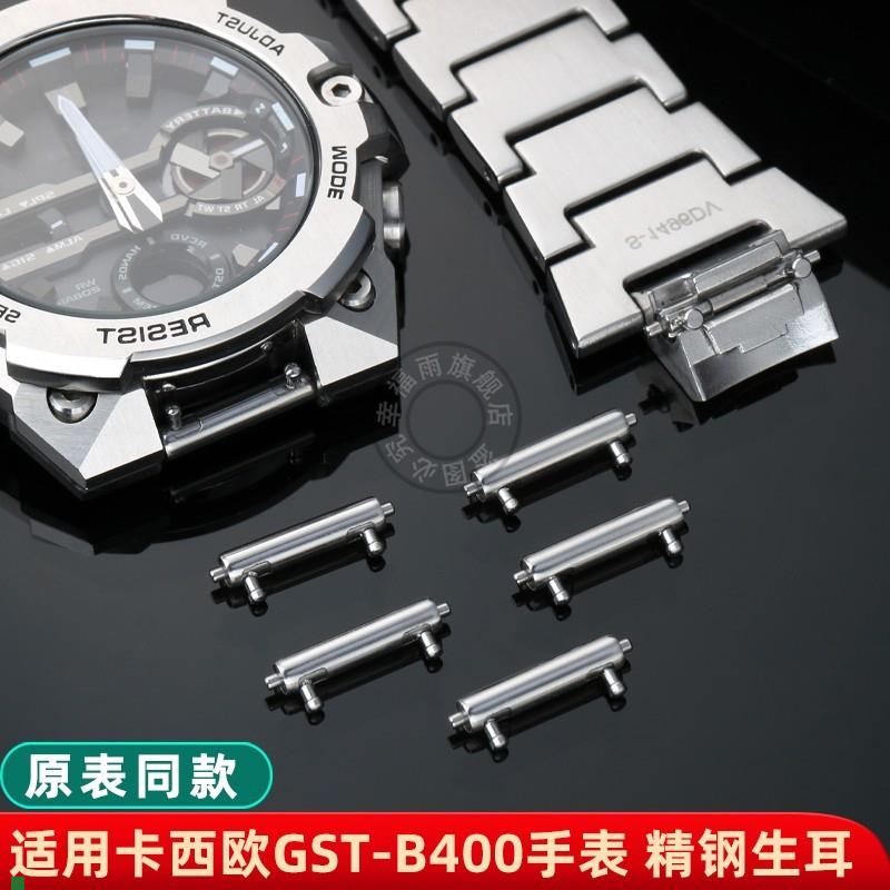 适配CAScIO卡西欧GST-B400表带连接轴快拆生耳表轴精钢连接杆配件