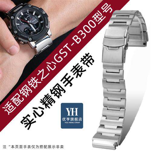 优亨适配Casioj卡西欧G-SHOCK钢铁之心系列GST-B300精钢手表带表