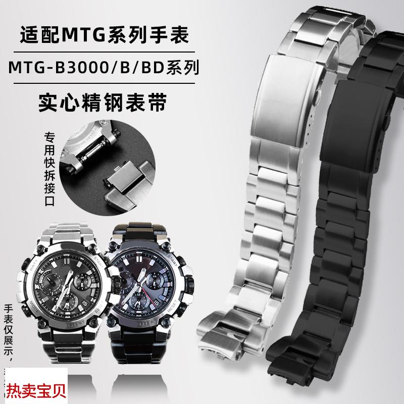 适配原厂力热卡西欧G-SHOCK系列MTG-B3000改装快拆实心精钢手表带