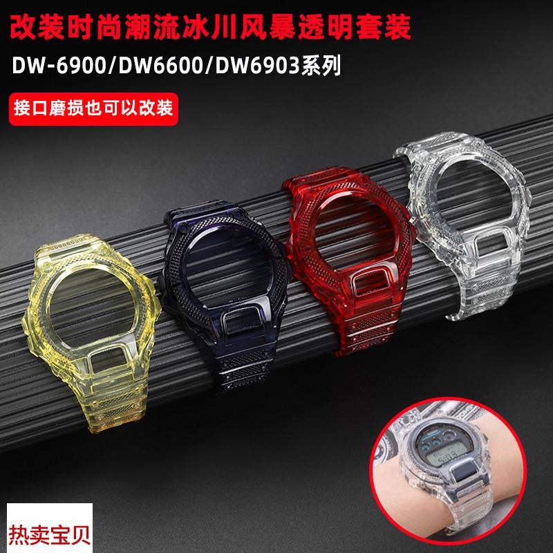 适配原厂臻品涵适用卡西欧DW-6900/6600系列改装透明硅胶表壳手表