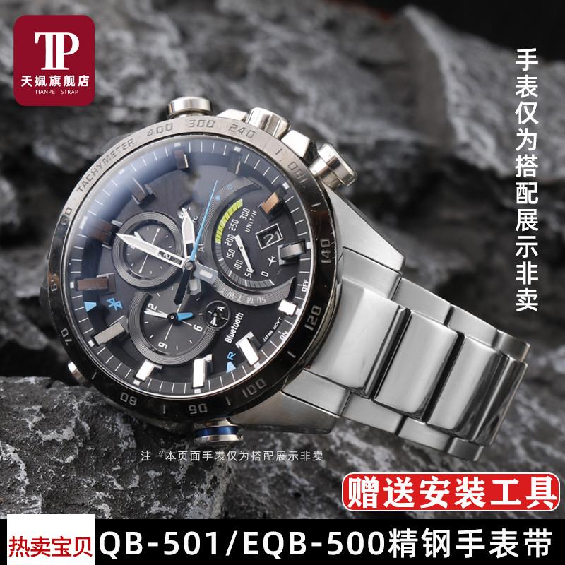 适配原厂天姵EDIFICE卡西欧EQB-500/501/EQB-800实心精钢弧形手表