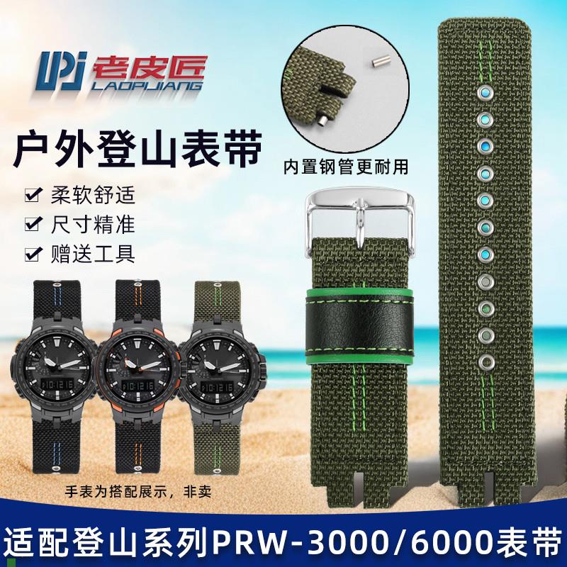 老皮匠适配卡西欧PRW-3000/3100YPRW-6000YOT/6100Y运动尼龙表带