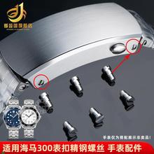 适配季娅唯代用欧米茄海马300表扣螺丝杆手表钢带折叠扣固定螺丝
