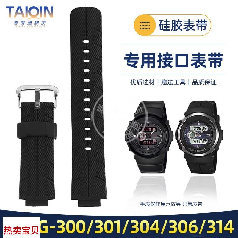 适配原厂泰琴卡西欧G-300/G-301/G-304/G-306/G-314/G-315硅胶手