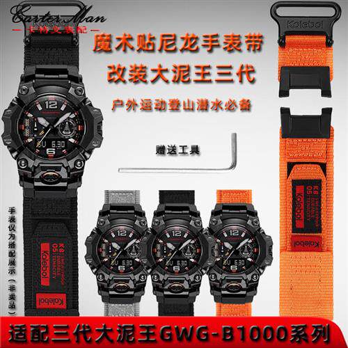 卡特文适配G-SHOCK卡西欧三代大泥王GEWG-B1000魔术贴编织尼龙表