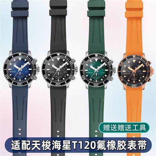 柔软氟橡胶表带适配天梭1853海x星T120速敢t120417A腕表链配件男