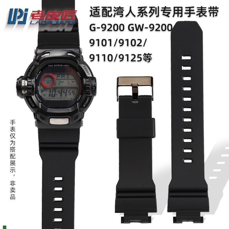 老皮匠适配卡西欧湾人G-9200表带GW-9200/9101/9102GWT-9110/9125
