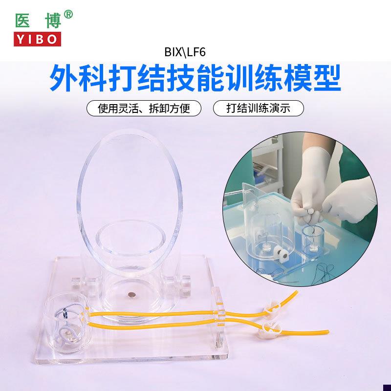 医博BIX-LF6外科p打结技能训练模型手术血管缝合打结训练教学模型