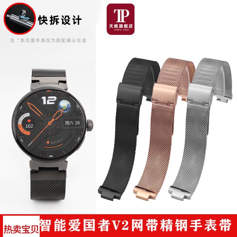适配原厂天姵爱国者V2智能手表替换精钢手表带米兰编织时尚快拆网