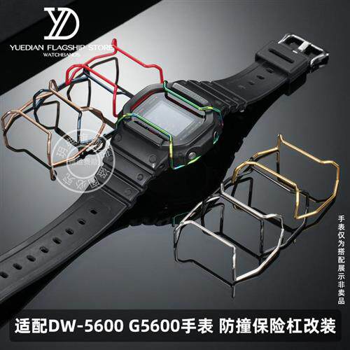 玥典适配a卡西欧小方块保险杠DW5600/G5600GW-M5610防撞钢保护杠