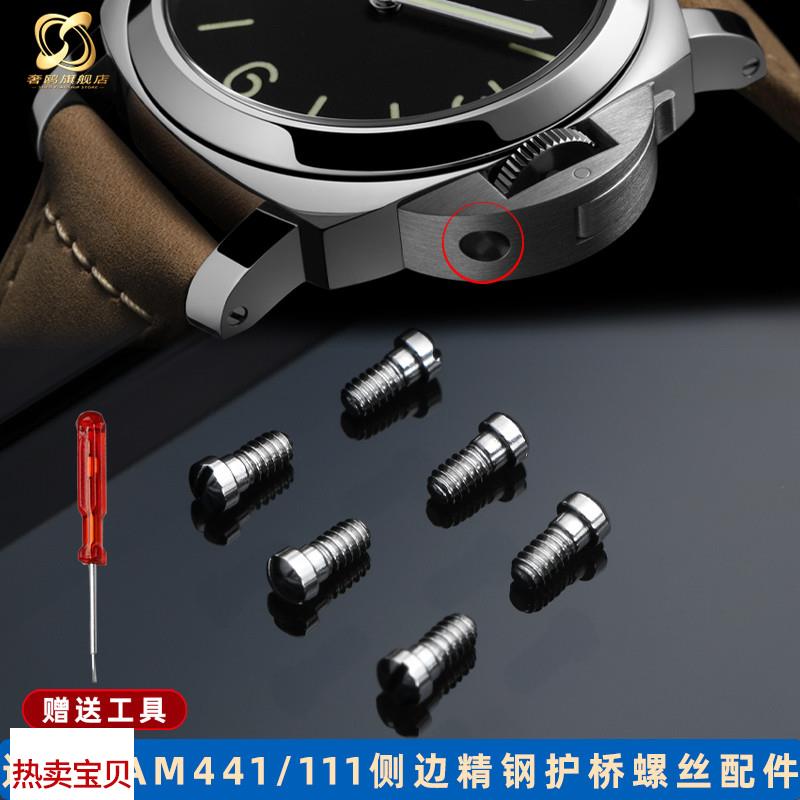 适配原厂奢鸥适用沛纳海PAM441/111侧边护桥螺丝精钢表盘表耳螺丝