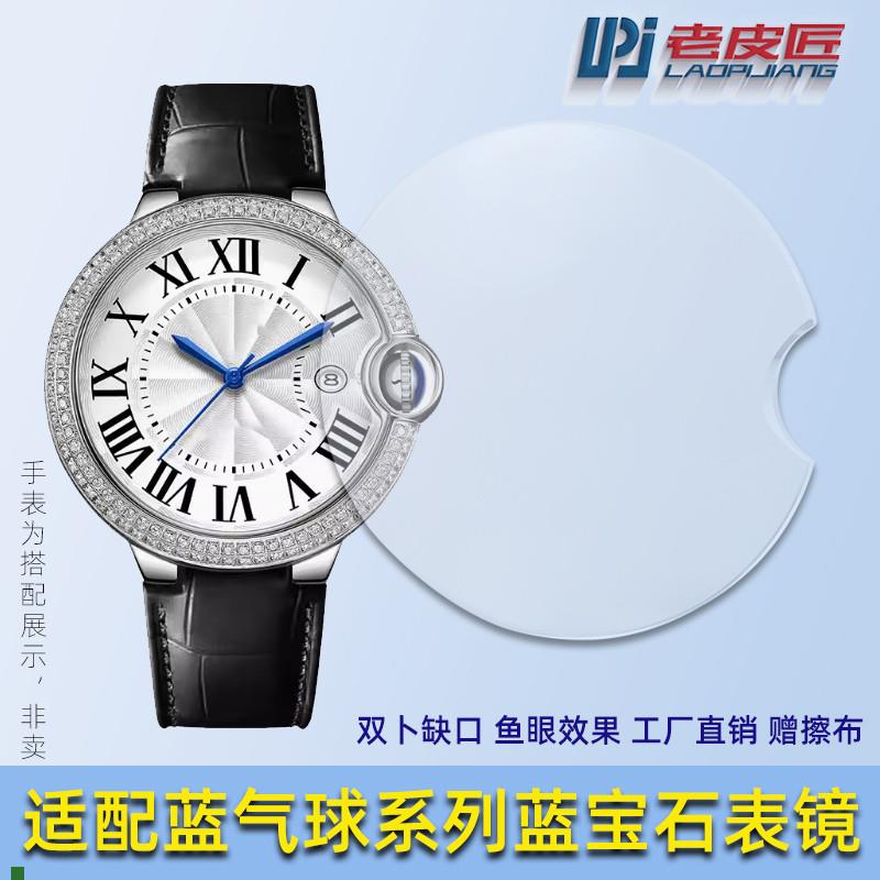 老皮匠适配e卡地亚蓝气球男女表镜蓝宝石双卜手表玻璃镜面表蒙子