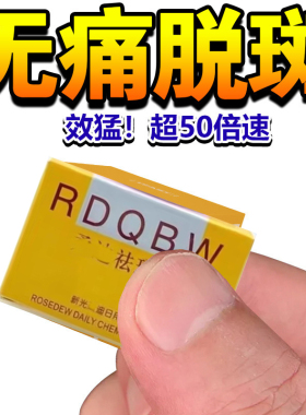 扒皮柔迪思祛斑王正品官方旗舰店色斑美白祛斑霜膏祛黄褐斑除雀斑