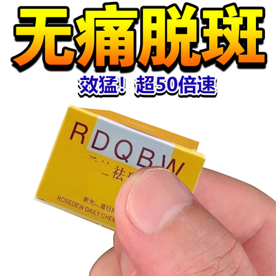 扒皮柔迪思祛斑王正品官方旗舰店色斑美白祛斑霜膏祛黄褐斑除雀斑