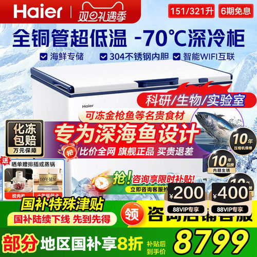 海尔超低温-60℃卧式速冻冰箱