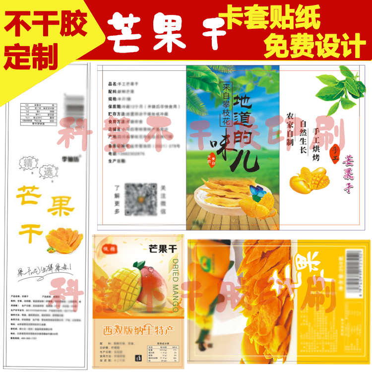 菲律宾泰国果脯芒果干不干胶零食标签贴纸半边梅甘草贴标设计定制