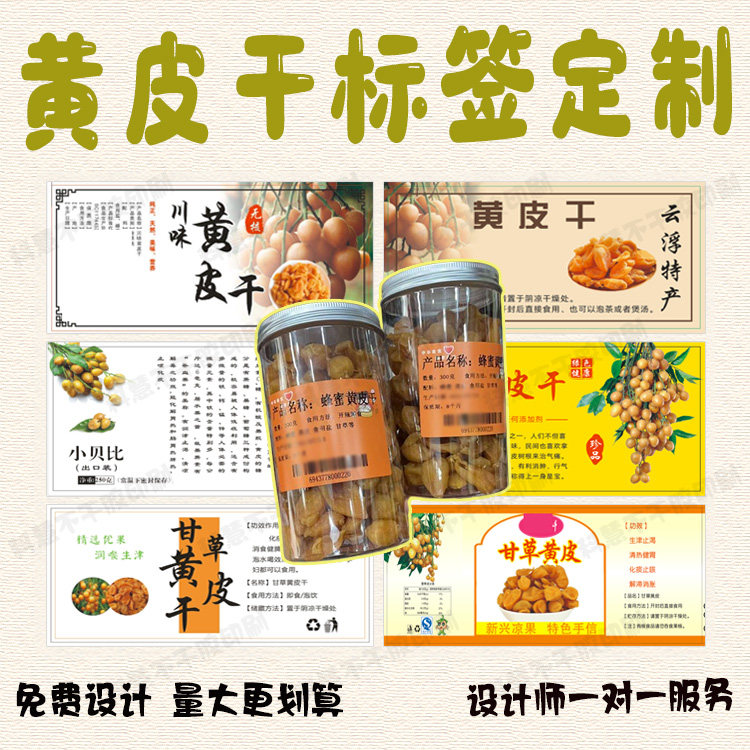 定制黄皮干标签蓝莓干黄桃干不干胶桂圆肉黑加仑橄榄干设计贴纸