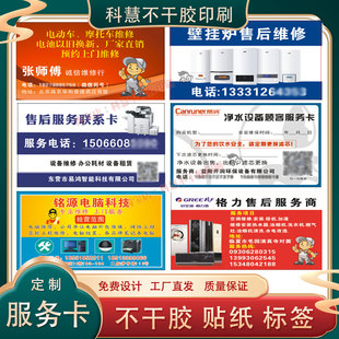 定制联系卡贴纸售后卡维修标签客户服务卡酒水卡拜访卡不干胶印刷