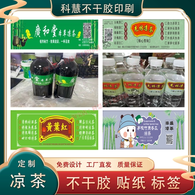 定制广东凉茶瓶贴罗汉果菊花茶甘蔗汁标签茉莉花茶牛蒡茶贴纸印刷