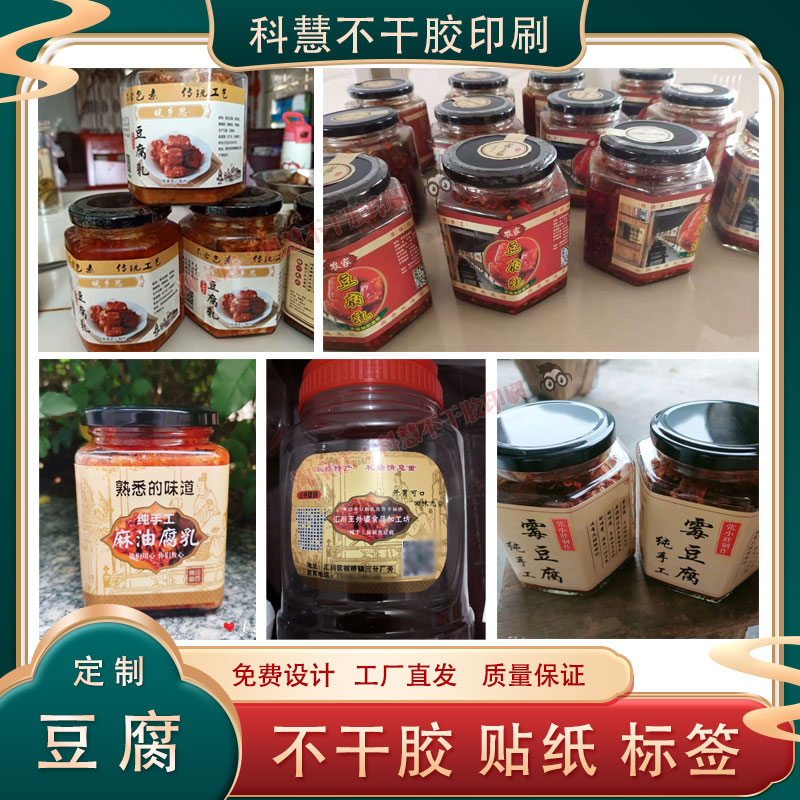 定制豆腐豆制品商标不干胶豆腐乳腐竹豆腐干香豆腐霉豆腐贴纸印刷