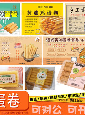 定制鸡蛋卷千层麻花标签蟹黄锅巴牛肉干贴纸鸡肉酥条猪肉脯不干胶