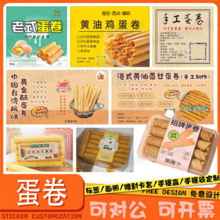 定制鸡蛋卷千层麻花标签蟹黄锅巴牛肉干贴纸鸡肉酥条猪肉脯不干胶