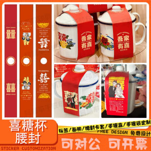 定制喜糖杯腰封喜糖袋贴纸喜糖盒手提卡套喜酒贴纸婚庆水不干胶