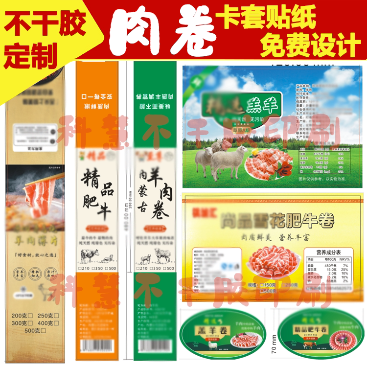 定制肥牛卷乌鸡卷腰封羊肉卷牛肉卷卡套五花肉卷不干胶肉丸贴纸