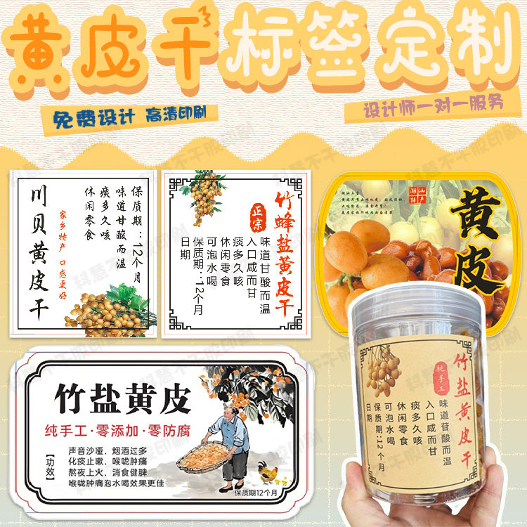 定制竹蜂盐黄皮干标签老药桔甘草陈皮不干胶芒果干甘草梅话梅贴纸