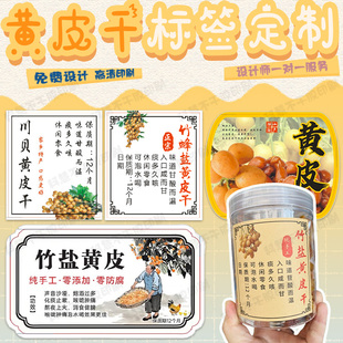 定制竹蜂盐黄皮干标签老药桔甘草陈皮不干胶芒果干甘草梅话梅贴纸