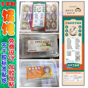 印刷馄饨不干胶标签水饺云吞商标贴手工抄手私房小吃包装盒贴定制